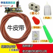 Sewing machine belt Shanghai Panda brand pedal old-fashioned household sewing machine belt clothing cart accessories cowhide