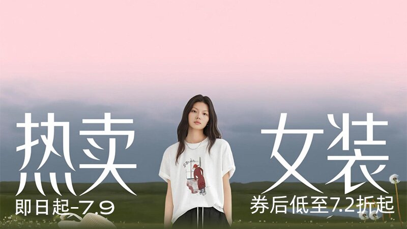 热卖女装