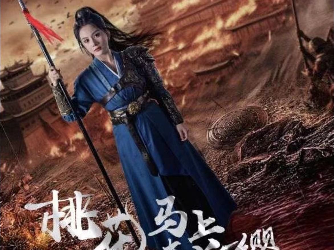《桃花马上请长缨》高清网盘全集-Taobao