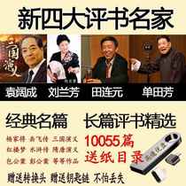 32G storytelling USB flash drive Shan Tianfang Liu Lanfang Tian Lianyuan Yuan Kuocheng collection of four famous storytelling masters USB flash drive mp3