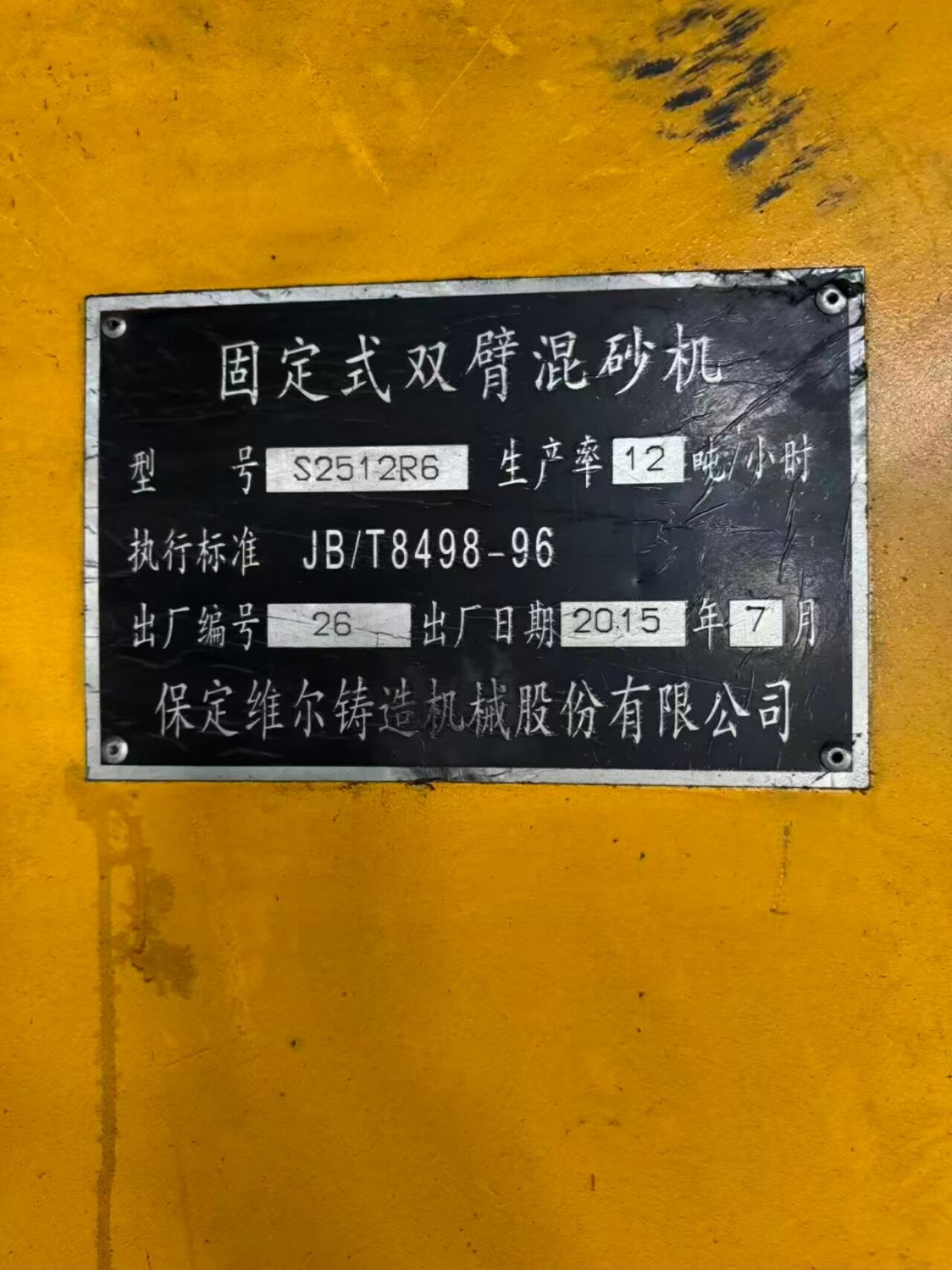 6月7日南京S2512R6固定式、S2820F移动式双臂树脂砂混砂机各一台及配套设备网络拍卖公告