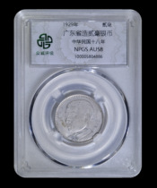 Zhongcheng Rating AU58 Guangdong Province made two Hao silver coins in the 18th year of the Republic of China 鿿5804886