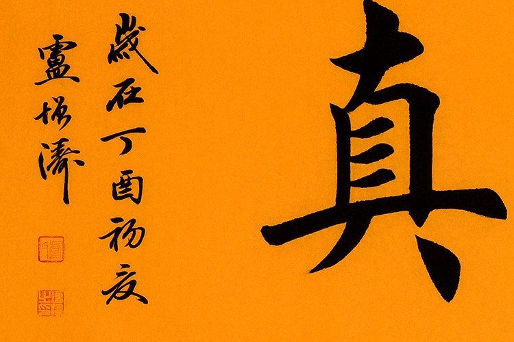 卢增涛《去伪存真》字画拍卖装饰画办公室挂画书法墙画