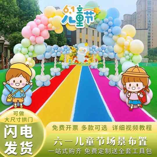 幼儿园61六一儿童节气球装饰场景布置活动操场内拱门背景墙kt展板