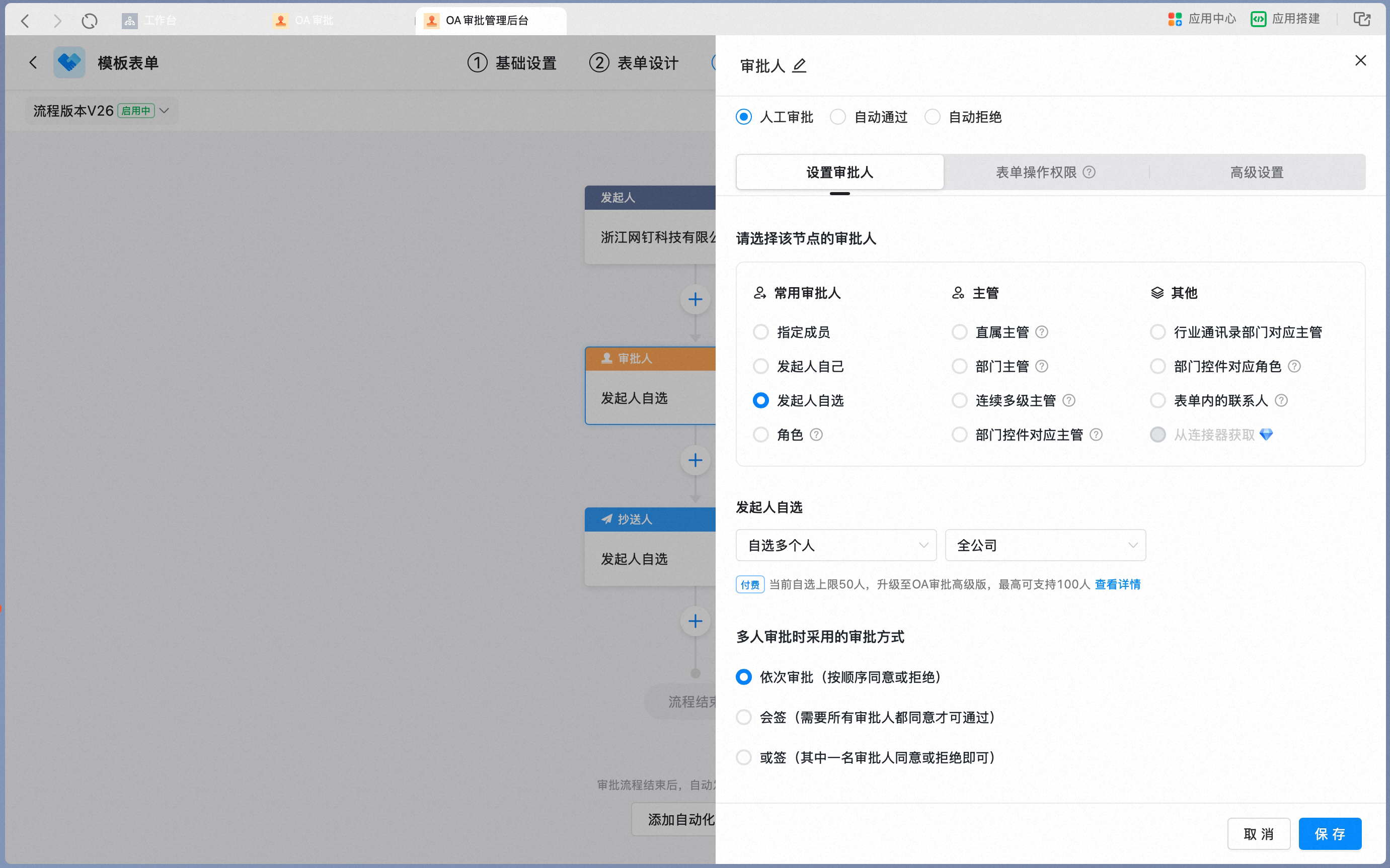 发起人自选多人时设置多人审批方式