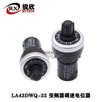 Shanghai Tianyi TAYEE potentiometer LA42DWQ-22 knob precision resistor high-precision frequency converter adjustable speed