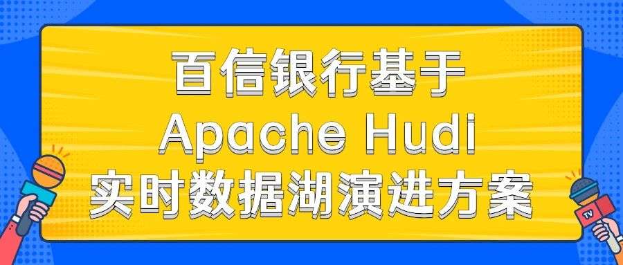 百信银行基于ApacheHudi实时数据湖演进方案