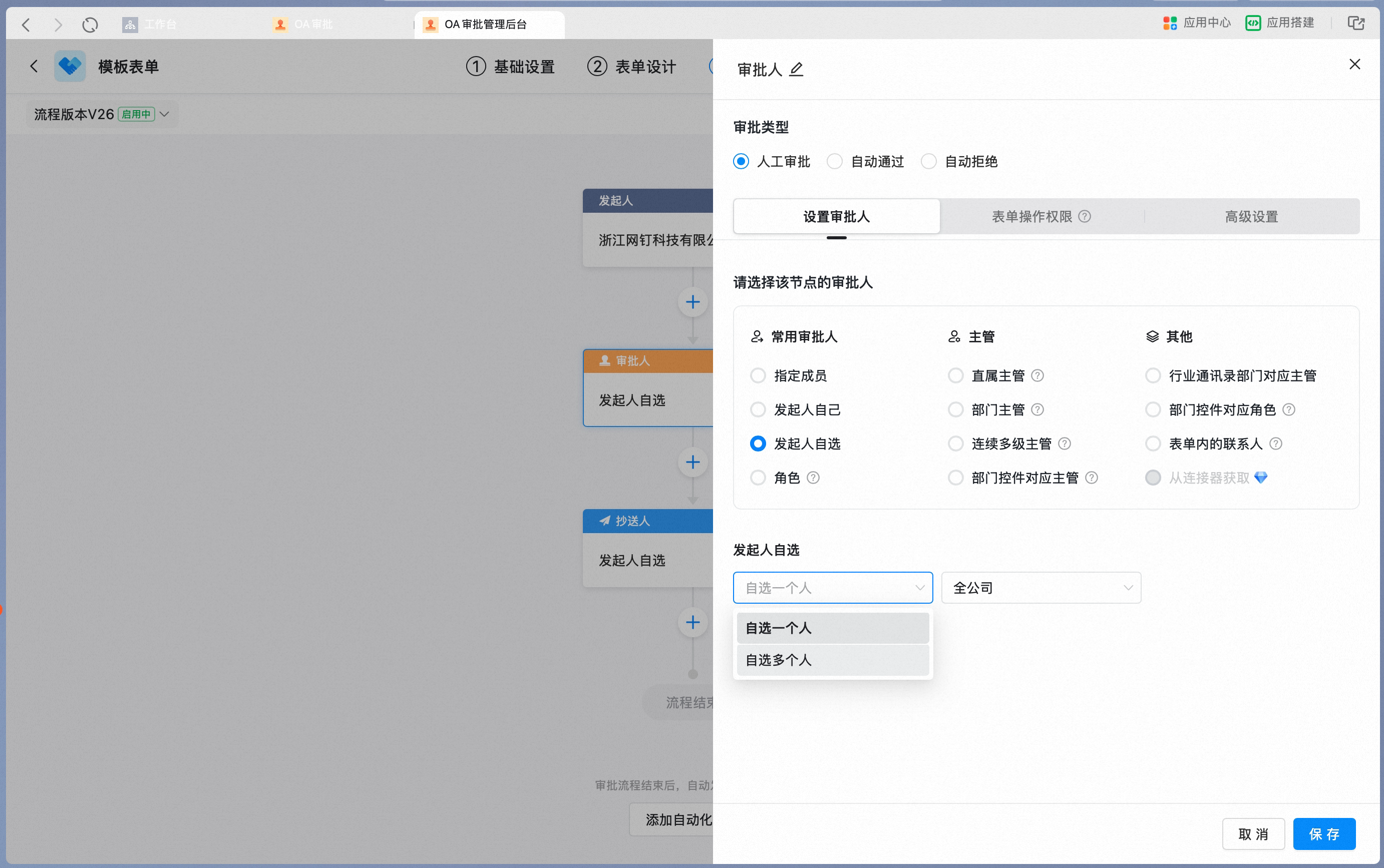发起人自选设置自选人数