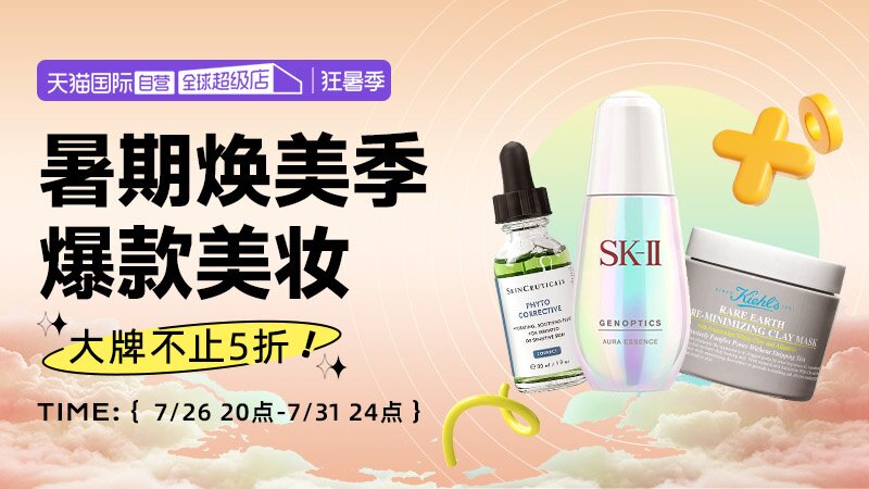 天猫国际狂暑季-自营美妆