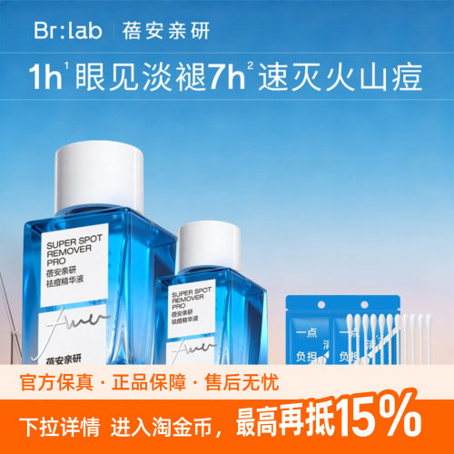 BR:LAB蓓安亲研小蓝瓶祛痘修护精华液20ml+10ml+专用棉签50支