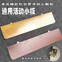 Household old-fashioned sewing machine table accessories middle size plate trapeze butterfly universal small panel small flip plate sewing machine