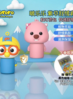 啵乐乐儿童紫草膏婴幼儿宝宝专用防跳蚤蚊子虫叮咬消包止痒膏
