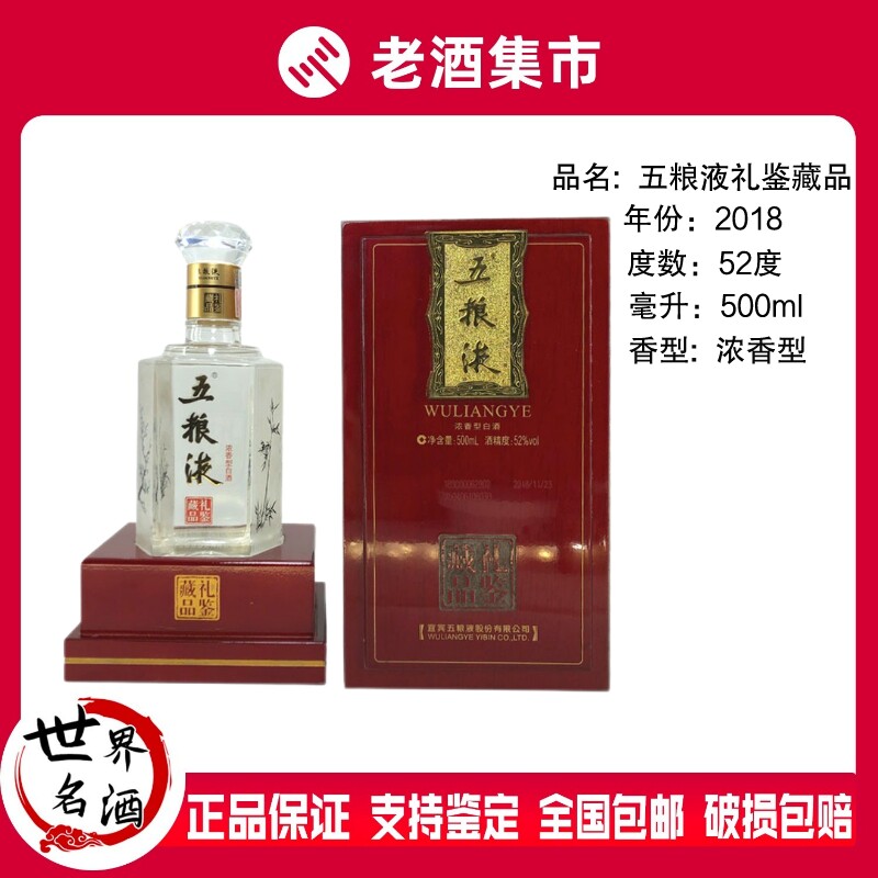 2018年五粮液酒礼鉴藏品52度500ML*1瓶礼盒装浓香型白酒#评价- 淘宝网