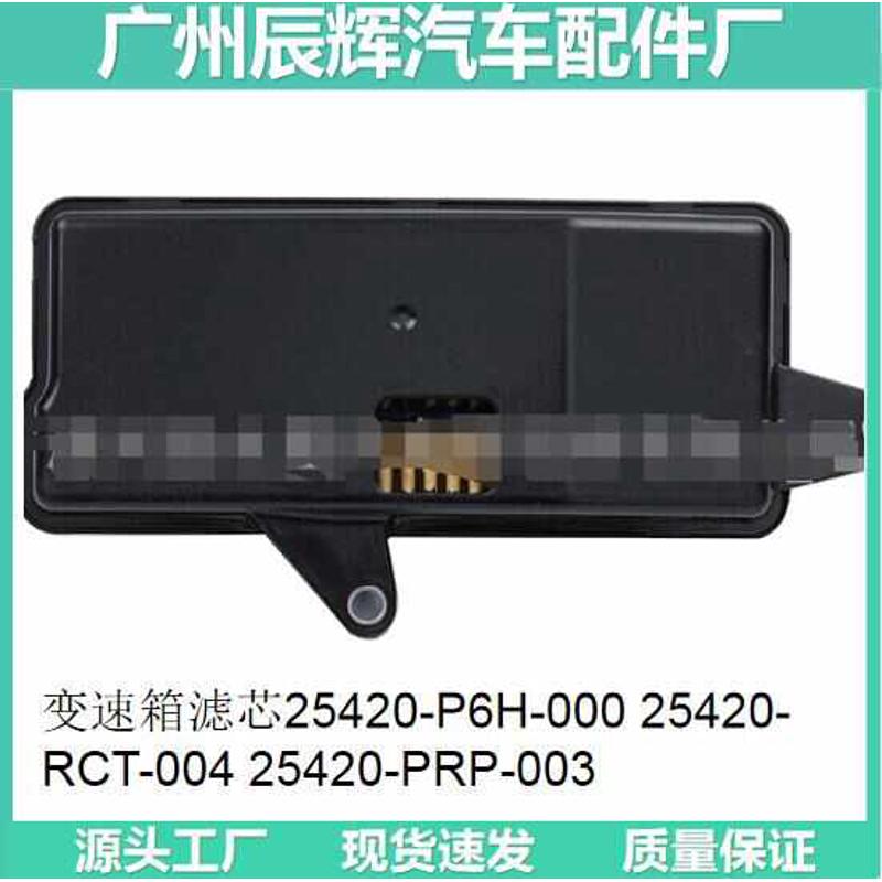 变速箱滤芯25450-RAY-003 25420-RDP-003 25420-PL4-000