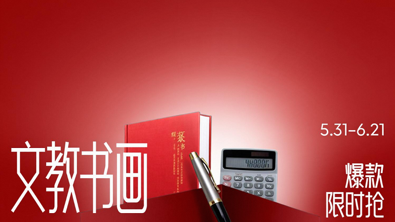 电商活动资讯线报网news.2020618.com/xianbao/分享有关“618狂欢节-文教书画0”的淘宝天猫优惠活动