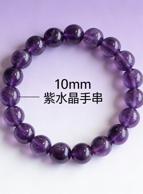 【紫晶单圈】珩钻紫水晶素圈手串10mm