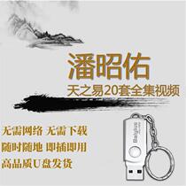 Teacher Pan Zhaoyou’s complete set of video tutorials for high-definition USB flash drives and the full set of Tianzhiyi courses for people to become proficient in USB flash drives