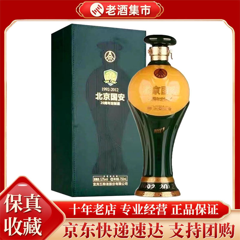 2013年五粮液北京GUO 安20周年定制酒52度浓香型750ml 单瓶白酒 2013年五粮液北京GUO 安20周年定制酒52度浓香型750ml 单瓶白酒