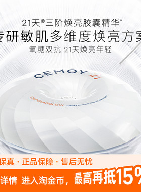 CEMOY澳诗茉21天密集抗皱精华胶囊淡斑精华油