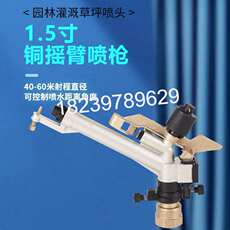 Спринклерные головы 草坪自动洒水器园林浇水绿化喷头360度旋转喷水农用灌溉摇臂喷枪