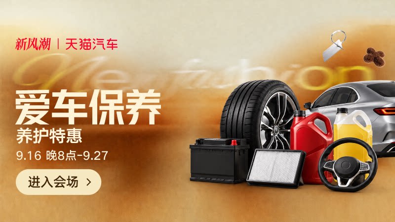 爱车保养