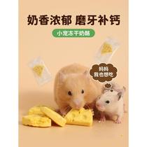 Cheese cheese freeze-dried hamster teething snacks fattening milk-flavored biscuits flowery squirrel rat golden bear rat rat food