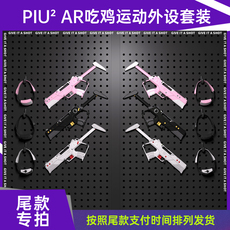 ar设备 【尾款】piu²ar主理人合尾款补差定金潮流团建创业摆摊真人cs活动