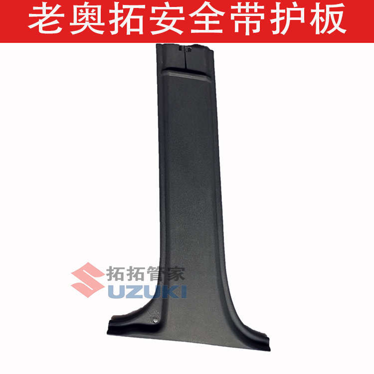 Original Alto Safety Belt Guard Plate Happy Prince Urban Beibei Jiangnan B-Pillar Interior Trim Panel
