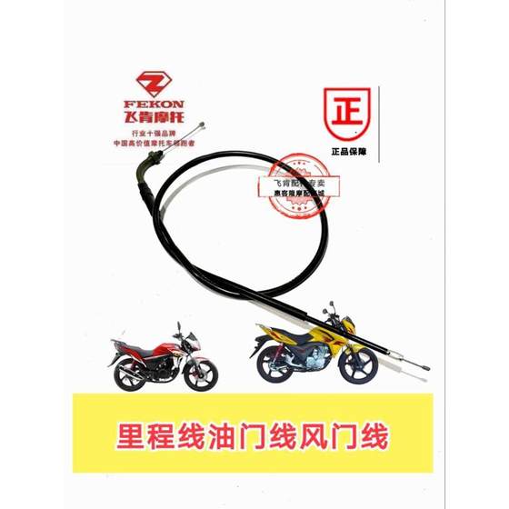 Feiken 오토바이 액세서리 FK150-8G/8C Baijue Zhanying Bright Wing Throttle Line/Miles Line/Idle Line
