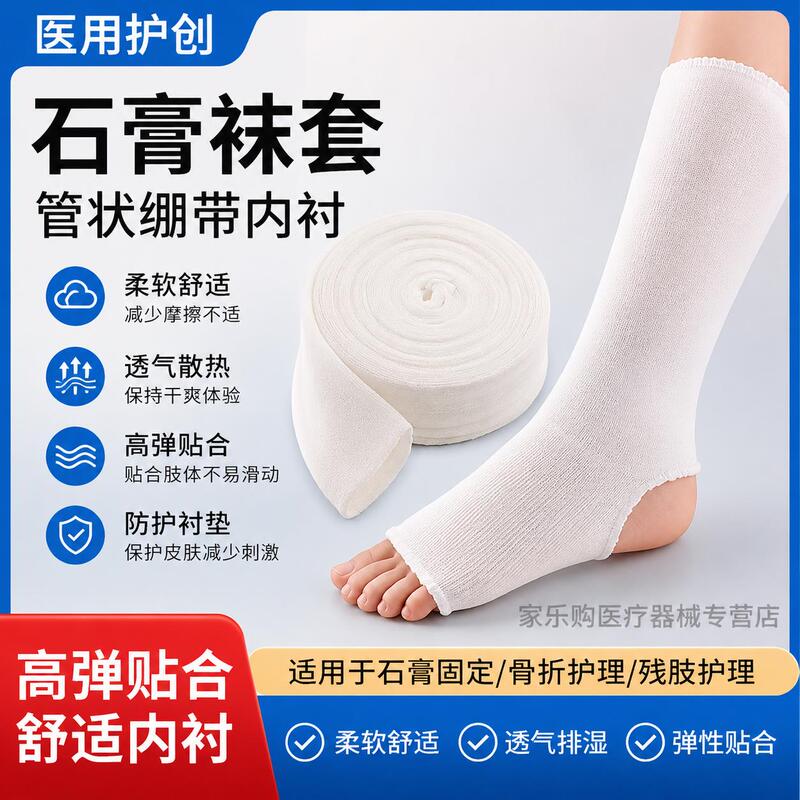 Medical Fracture Plaster Socks, Tubular Bandages, High-Elastic Gauze, High-Polymer Cotton Socks, Inner Lining Pads for Residual Limbs Medical Fracture Plaster Socks, Tubular Bandages, High-Elastic Gauze, High-Polymer Cotton Socks, Inner Lining Pads for Residual Limbs