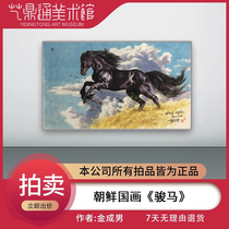 动物国画 一级画家 金成男《骏马》 装饰 收藏 真迹15768