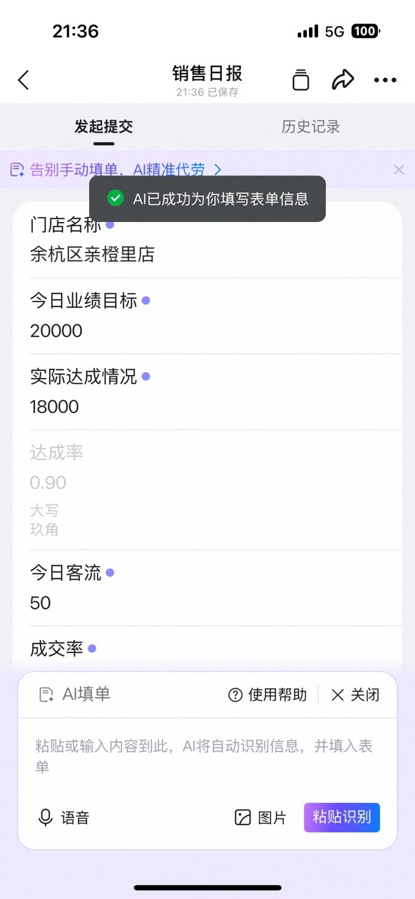 AI成功填写表单信息的提示,门店名称、业绩目标等字段已自动填充