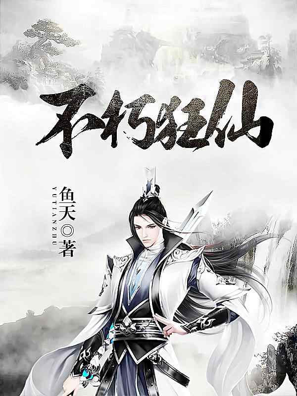 《不朽狂仙》小说最近章节正阅读