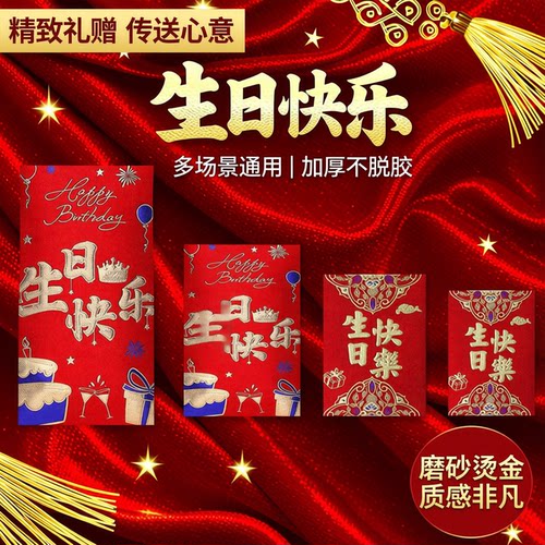 生日快乐红包袋磨砂通用祝寿结婚订婚过年新年利是封多品种尺寸齐