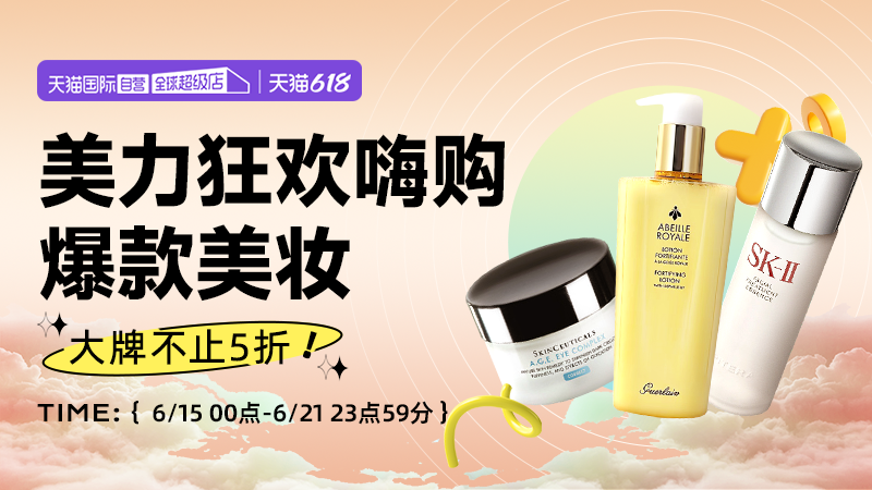 电商活动资讯线报网news.2020618.com/xianbao/分享有关“天猫国际618-自营美妆0”的淘宝天猫优惠活动