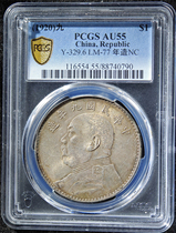 袁世凯像壹圆大头九年中发  PCGS AU55银元 保真