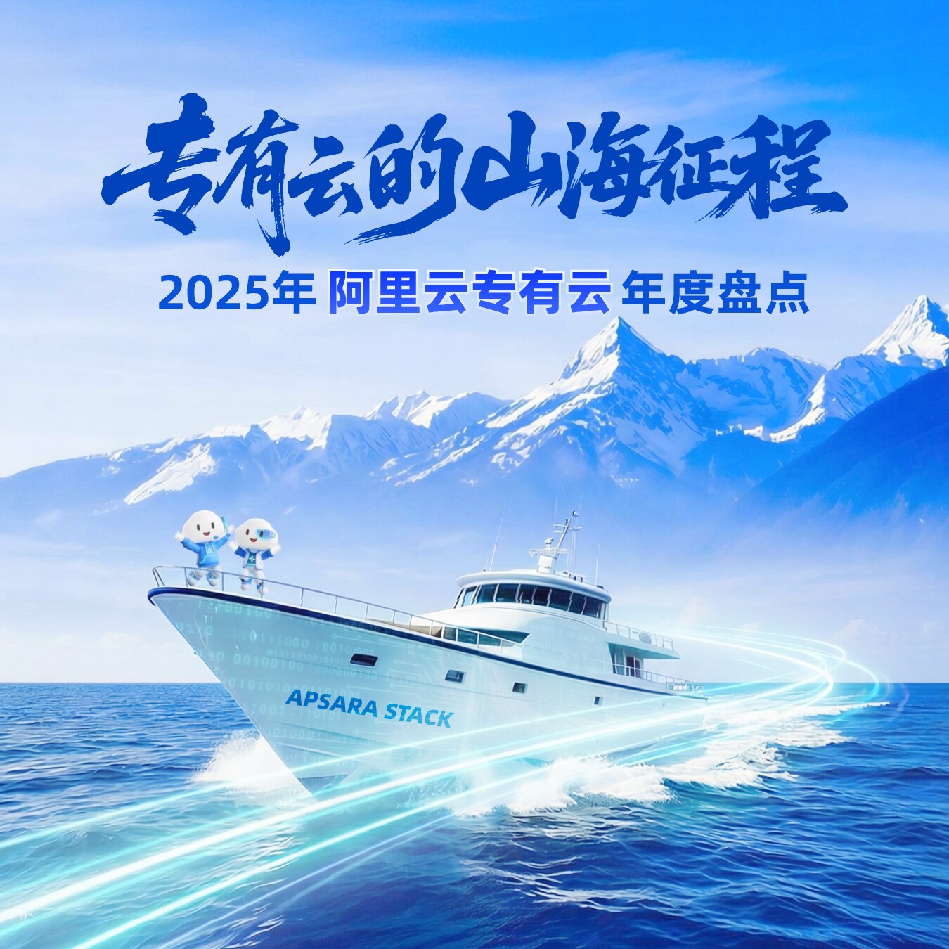 山海征程｜2025年阿里云专有云年度盘点