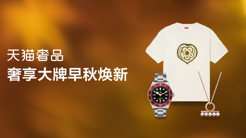 天猫奢品