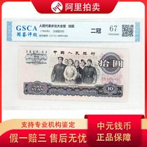 Rated 67 points the first batch of 1965 version of the 10-yuan Unity Notes with a leopard body and the third set of RMB real shots