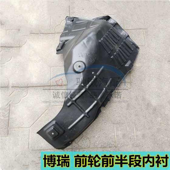 Geely Old Boyue Borui Leaf 플레이트 앞 바퀴 안감 안감 Binrui Binyue 휠 안감 타이어 펜더 가죽에 적합