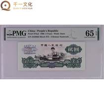 PMG 65 cents third set of RMB 2 yuan banknotes 1960 edition lathe five-star watermark auction leaked 3528962