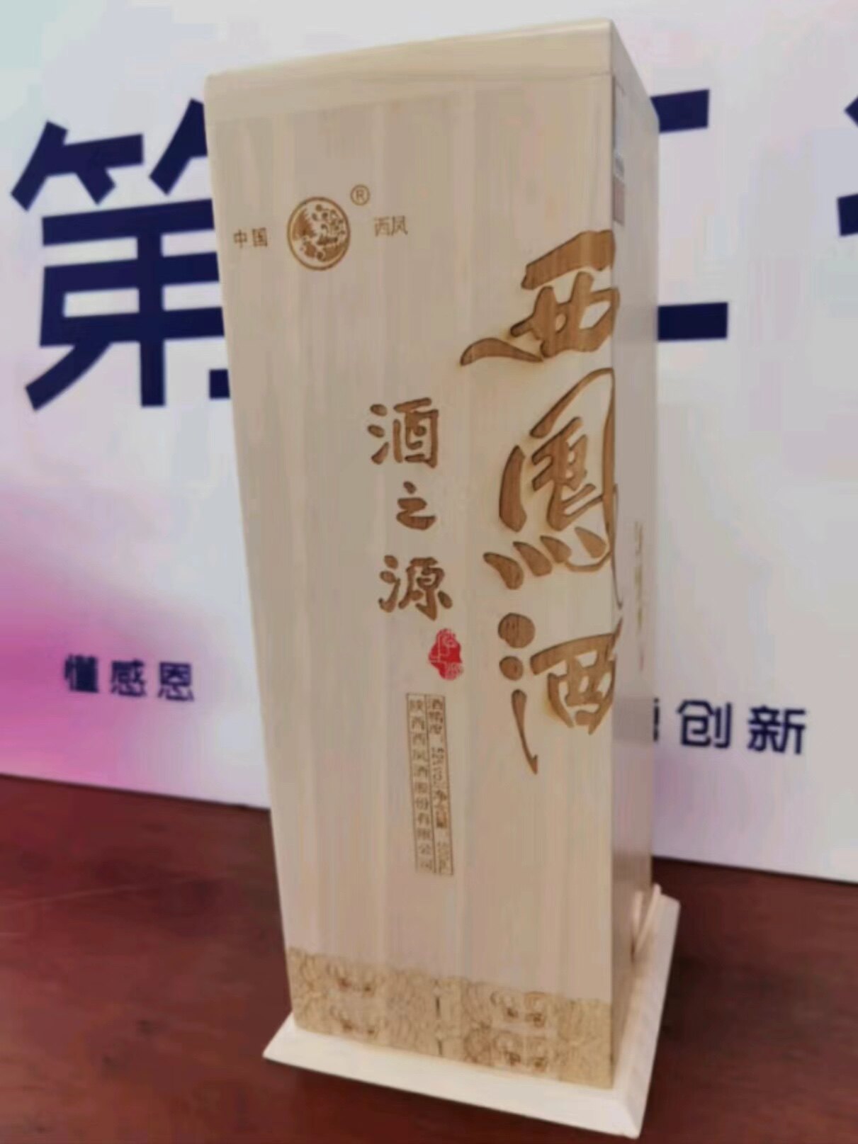中国白酒 酒之源 西鳳酒 木箱 【公式通販】