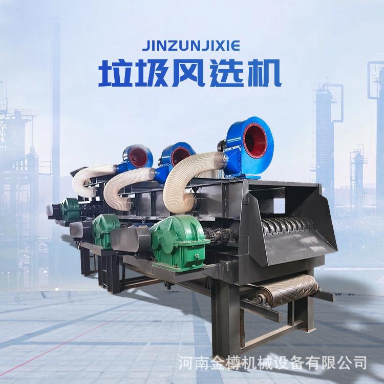 Domestic Waste Sorting and Processing Equipment, Old Waste Sorting Machine, Air-Sifting Machine for Mixed Waste Domestic Waste Sorting and Processing Equipment, Old Waste Sorting Machine, Air-Sifting Machine for Mixed Waste
