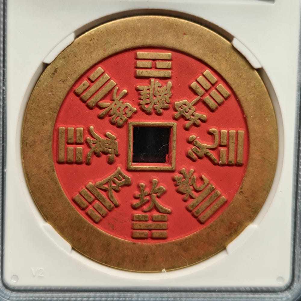 公博評級山鬼雷公八卦文民俗花錢圓孔大尺寸收藏