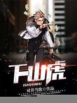 《下山虎》小说该日章节正阅读