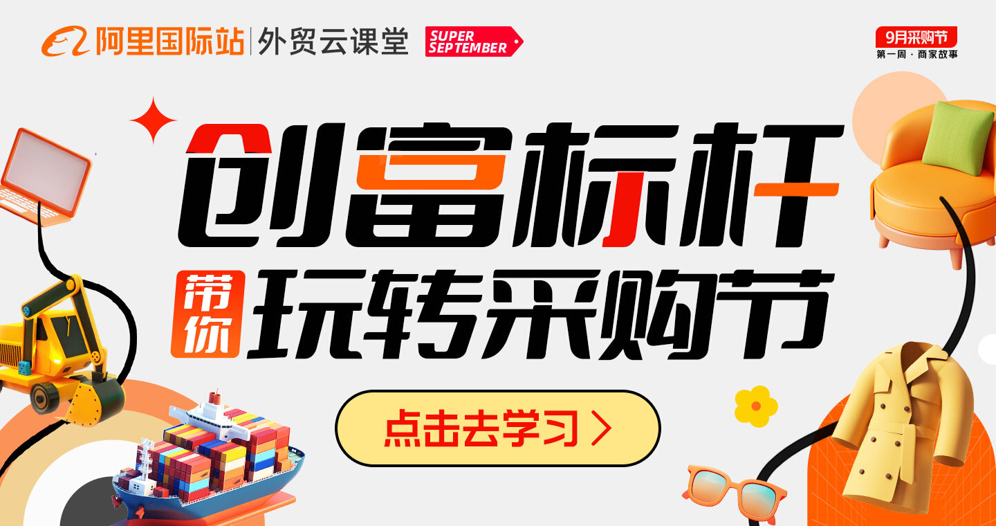 9月采购节-创富标杆案例