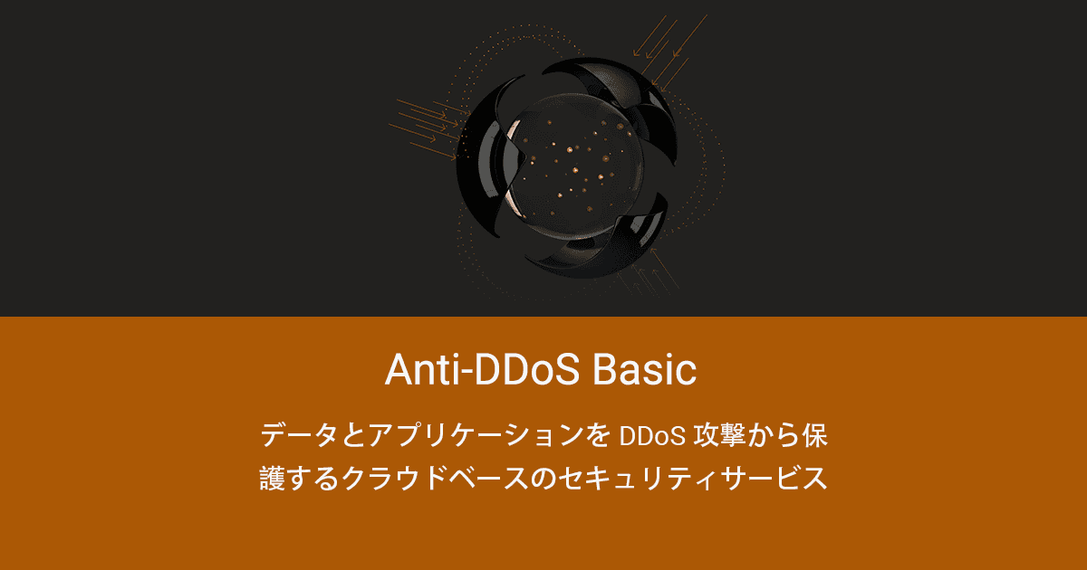 Anti Ddos Basic Ddos 攻撃やトロイの木馬攻撃から保護するセキュリティサービス Alibaba Cloud