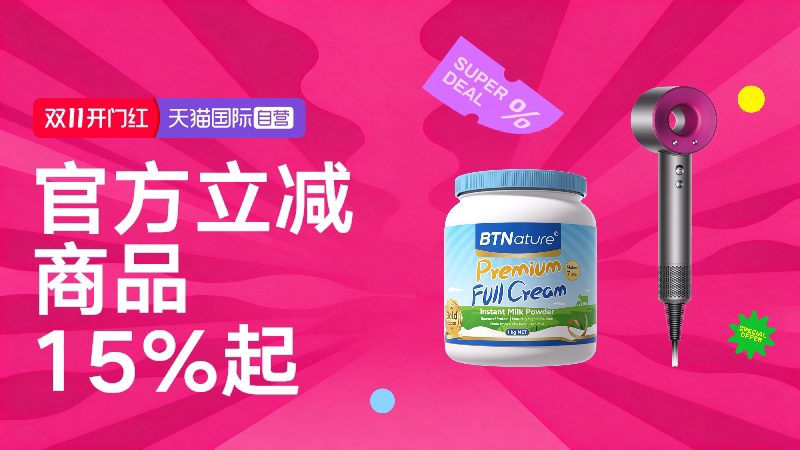 天猫国际-天猫国际双11-全球超级店会场-官方立减商品85折起！