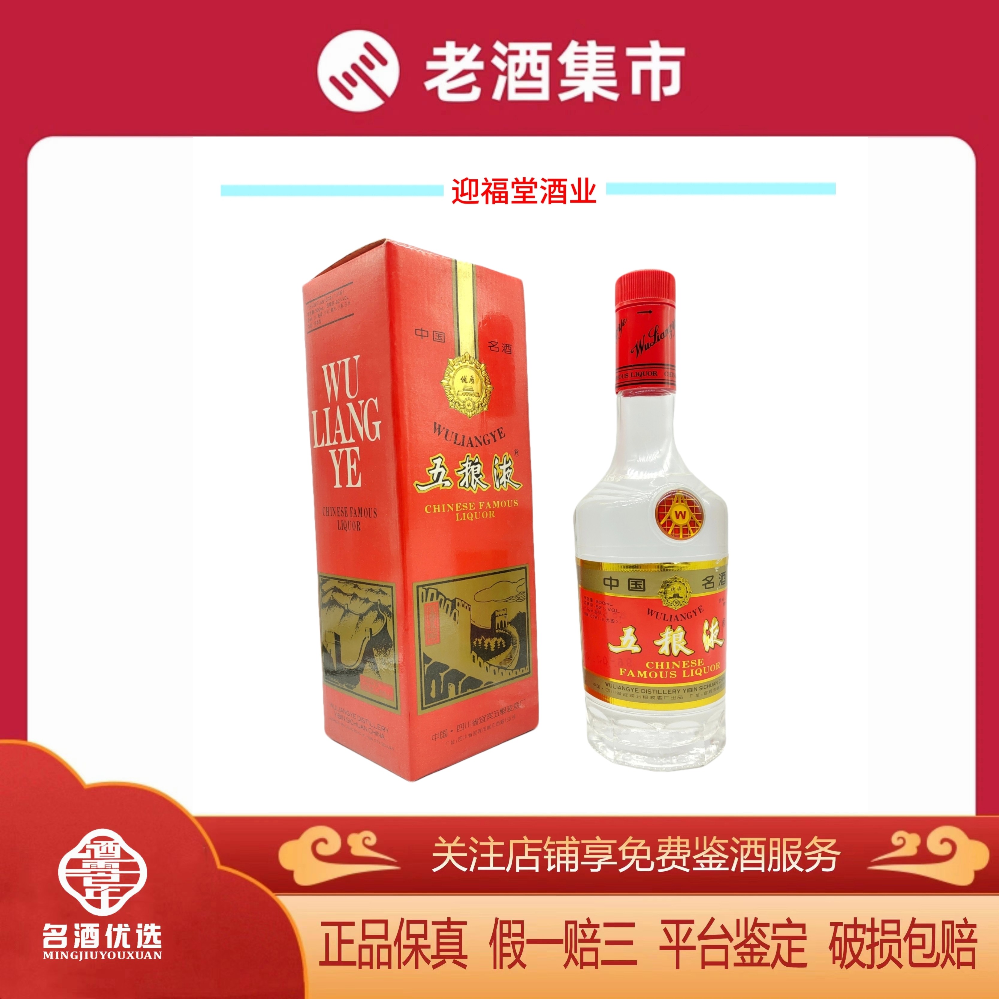 新品】五粮液 500ml 52% WU LIANG YE