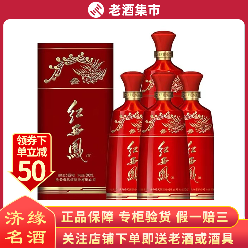 西凤酒红西凤52度凤香型白酒500ml*4瓶整箱装收藏送礼评价- 淘宝网